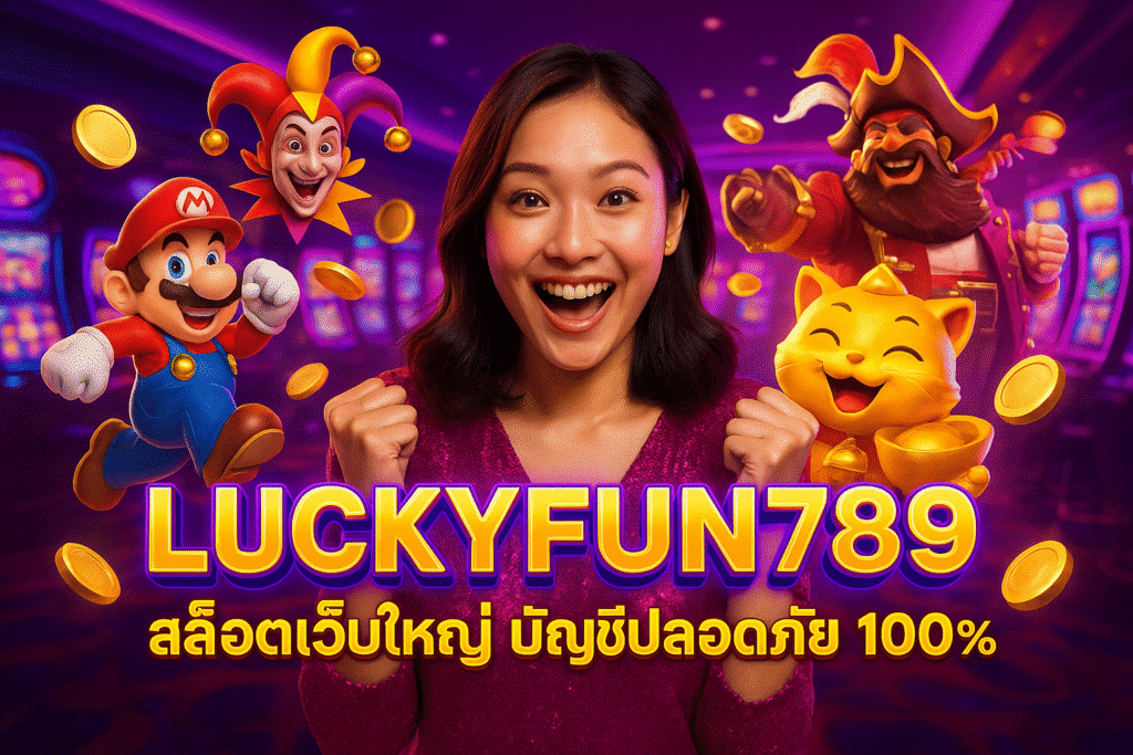 LUCKYFUN789 สล็อตเว็บใหญ่ บัญชีปลอดภัย 100%