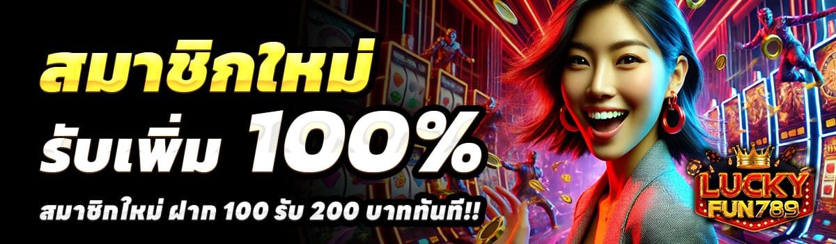 LUCKYFUN789-100-รับ-200