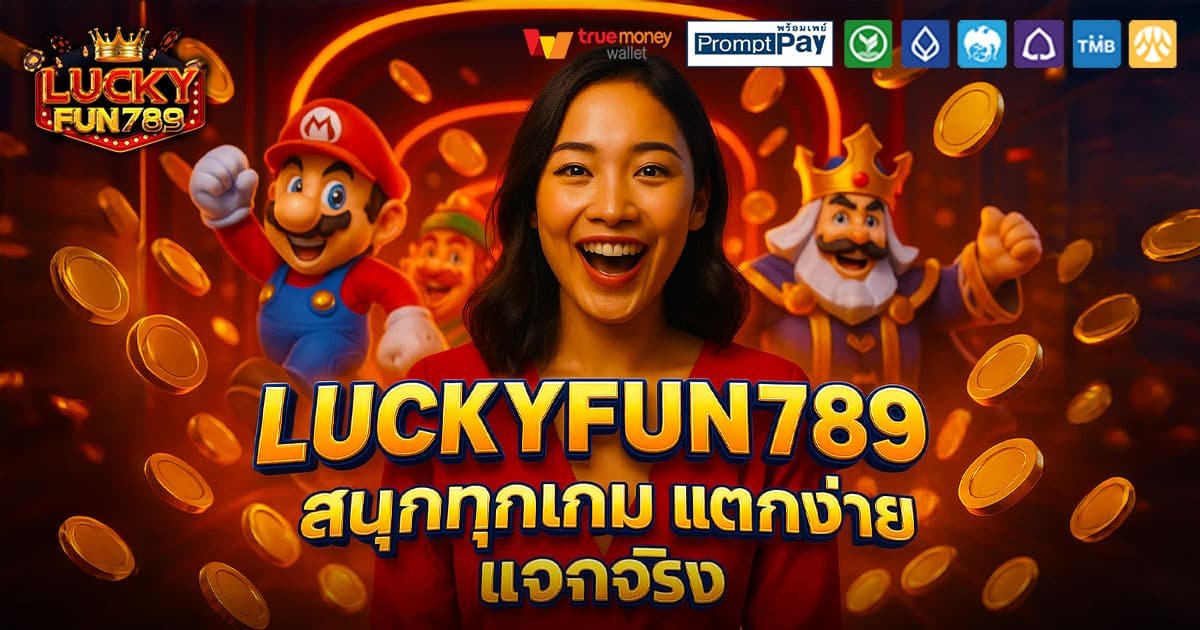 LUCKYFUN789-สนุก-แตกง่าย