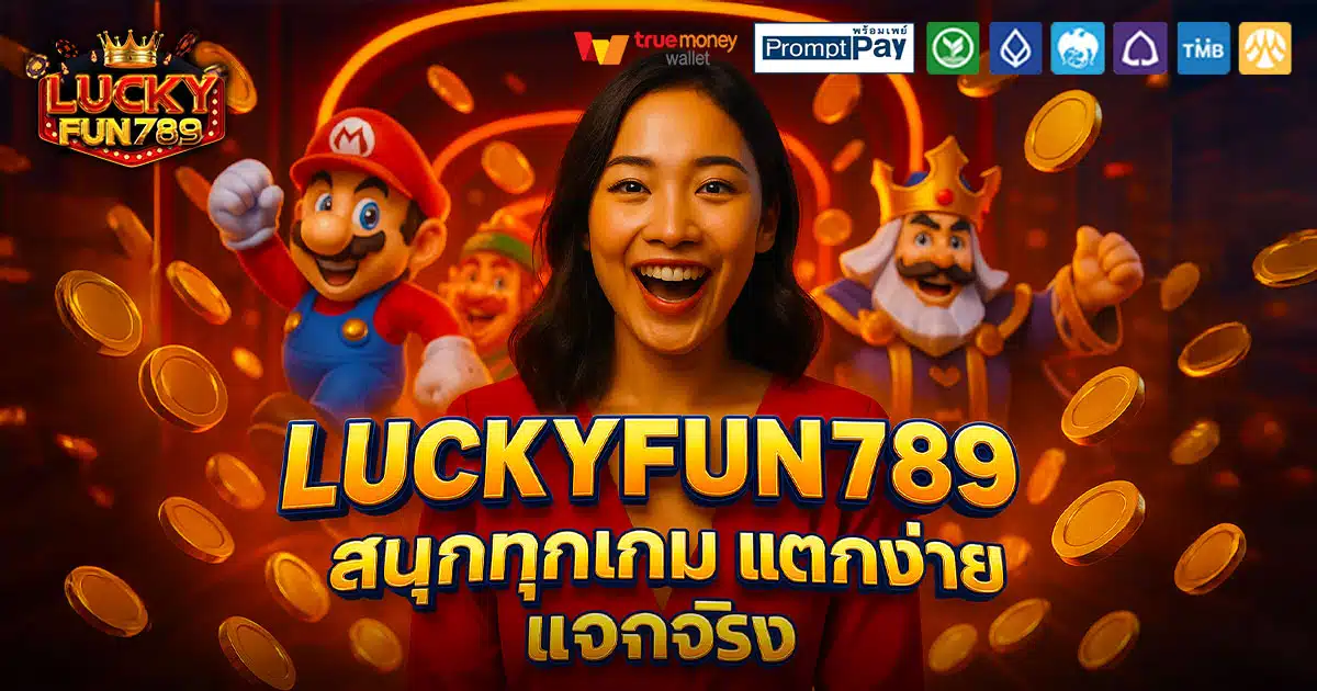 LUCKYFUN789-สนุก-แตกง่าย