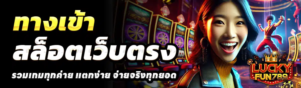 ทางเข้า-LUCKYFUN789