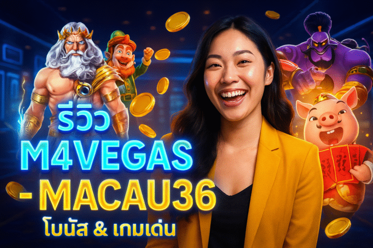 รีวิว M4VEGAS & MACAU36 – โบนัส & เกมเด่น